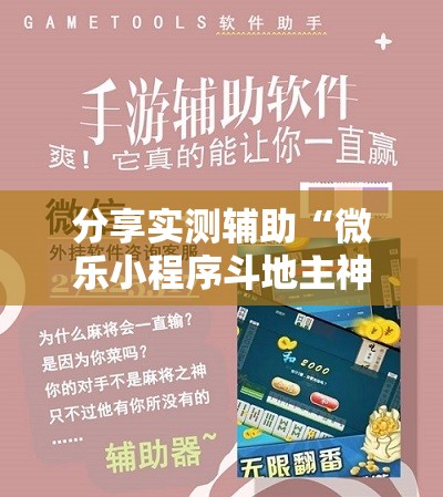 分享实测辅助“微乐小程序斗地主神器”详细外挂透视辅助软件教程