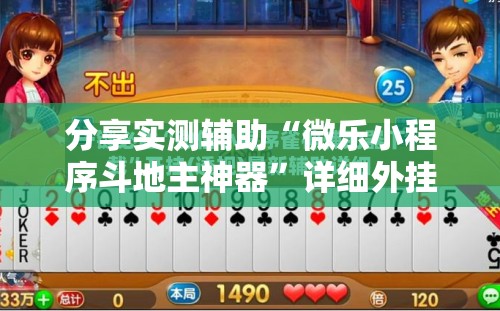 分享实测辅助“微乐小程序斗地主神器	”详细外挂透视辅助软件教程