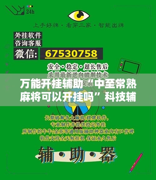 万能开挂辅助“中至常熟麻将可以开挂吗”科技辅助神器手机版