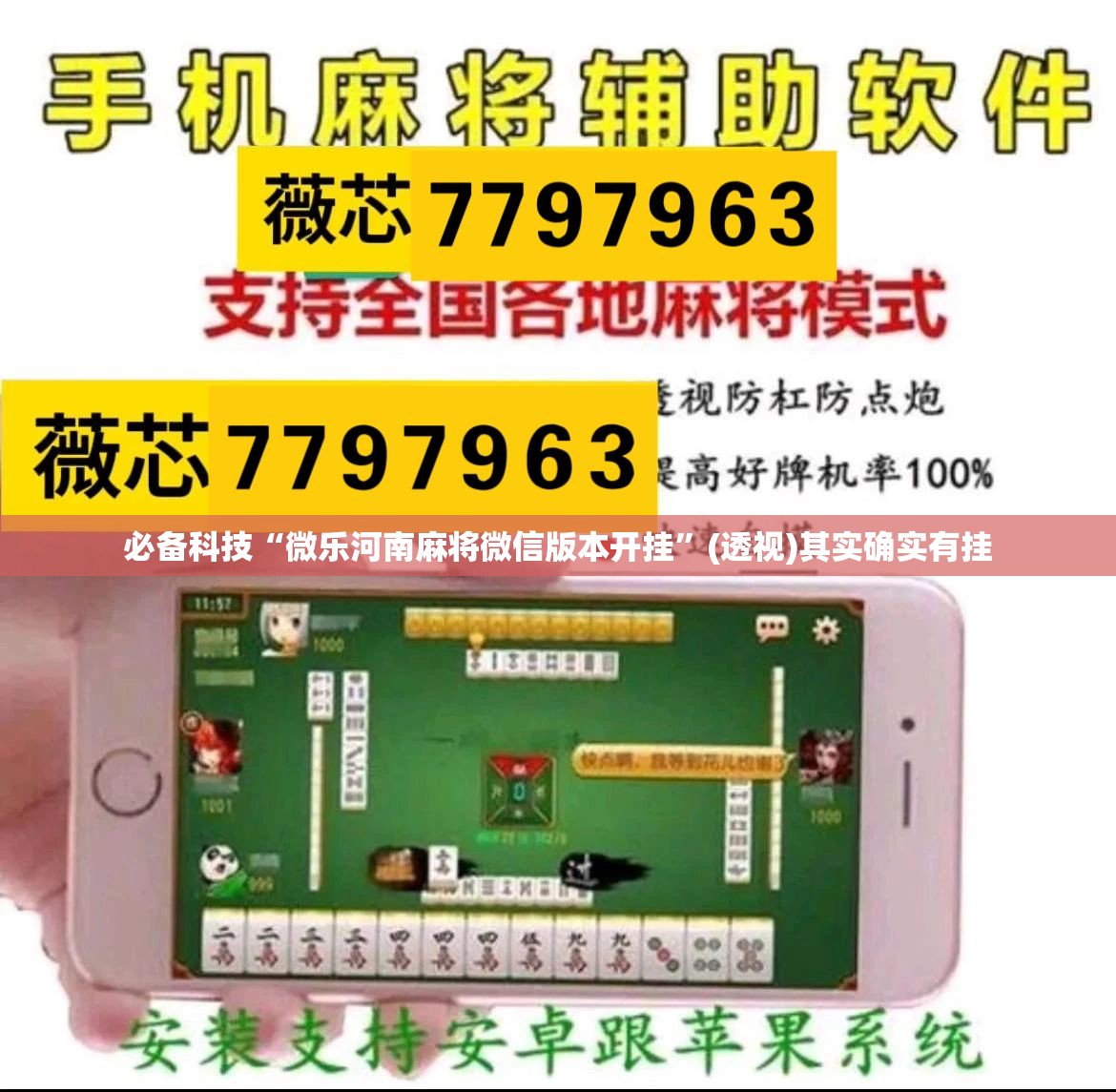 必备科技“微乐河南麻将微信版本开挂	”(透视)其实确实有挂
