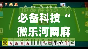 必备科技“微乐河南麻将微信版本开挂”(透视)其实确实有挂