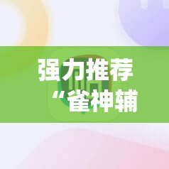 强力推荐“雀神辅助器免激活码”(辅助神器)开挂详细教程