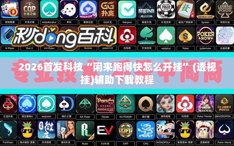 2026首发科技“闲来跑得快怎么开挂”(透视挂)辅助下载教程