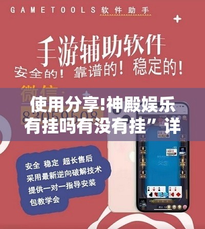 使用分享!神殿娱乐有挂吗有没有挂”详细分享装挂步骤