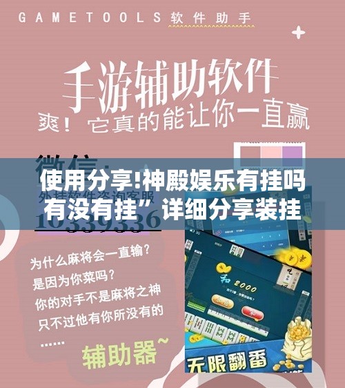 使用分享!神殿娱乐有挂吗有没有挂”详细分享装挂步骤