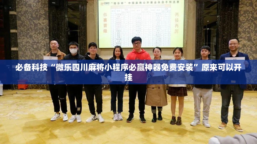 必备科技“微乐四川麻将小程序必赢神器免费安装”原来可以开挂