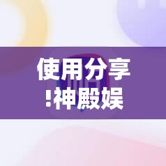 使用分享!神殿娱乐有挂吗有没有挂	”详细分享装挂步骤