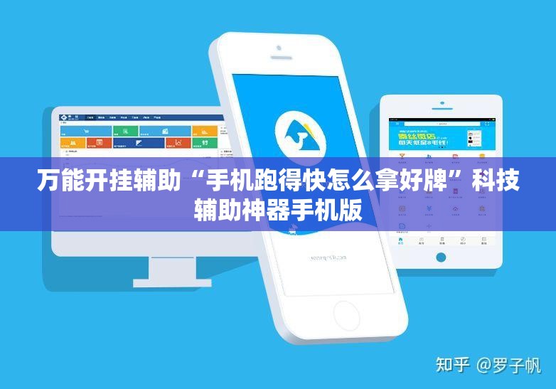 万能开挂辅助“手机跑得快怎么拿好牌”科技辅助神器手机版