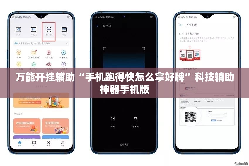 万能开挂辅助“手机跑得快怎么拿好牌”科技辅助神器手机版