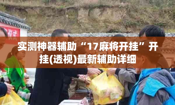 实测神器辅助“17麻将开挂”开挂(透视)最新辅助详细