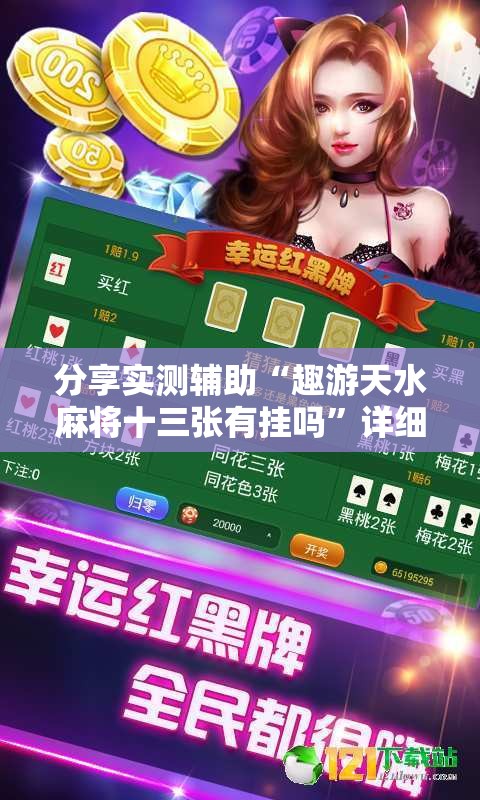 分享实测辅助“趣游天水麻将十三张有挂吗”详细分享装挂步骤