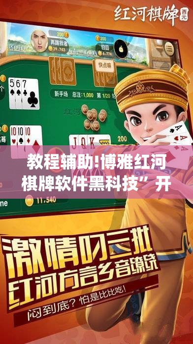 教程辅助!博雅红河棋牌软件黑科技”开挂(透视)辅助教程