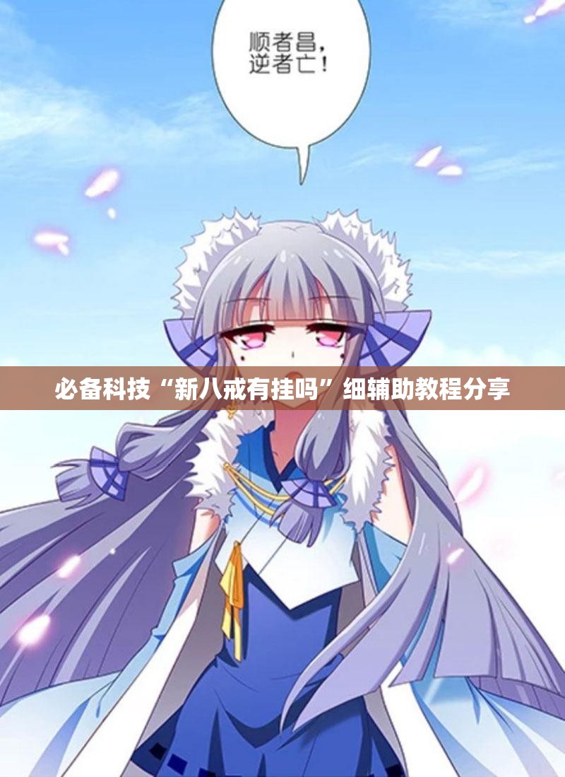 必备科技“新八戒有挂吗”细辅助教程分享