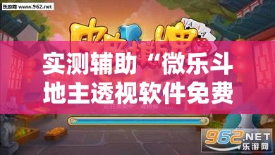 实测辅助“微乐斗地主透视软件免费下载”开挂详细教程