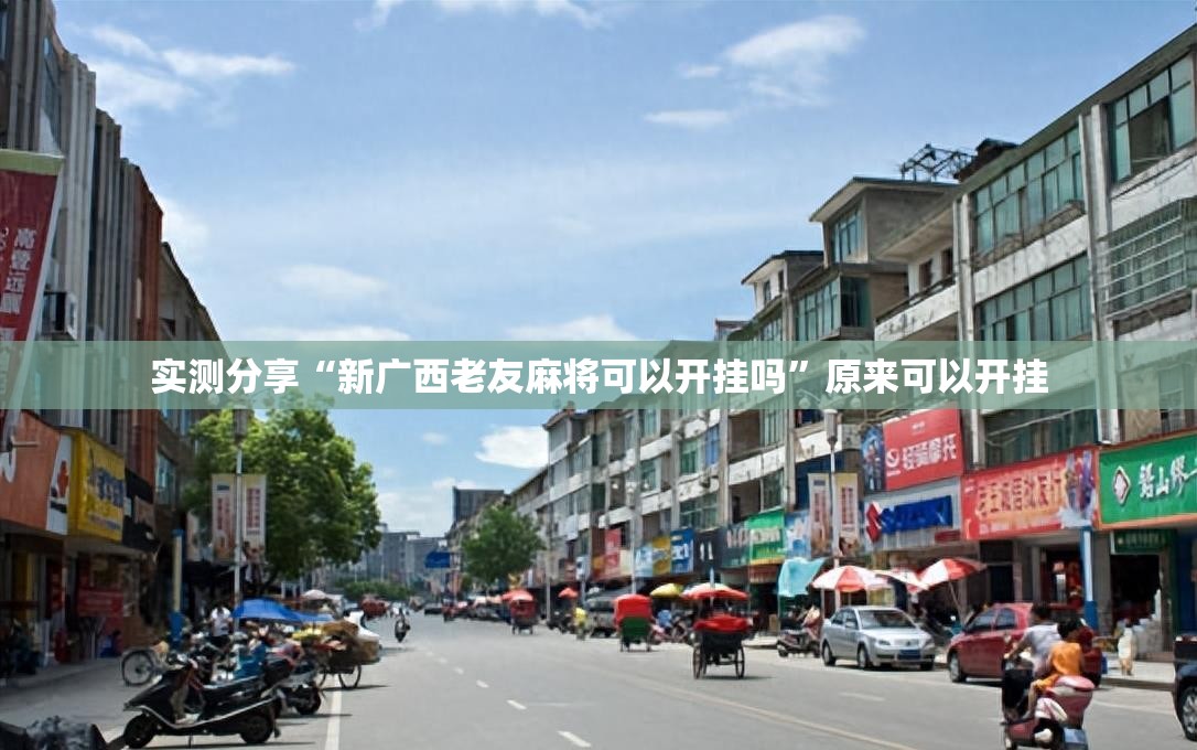 实测分享“新广西老友麻将可以开挂吗”原来可以开挂