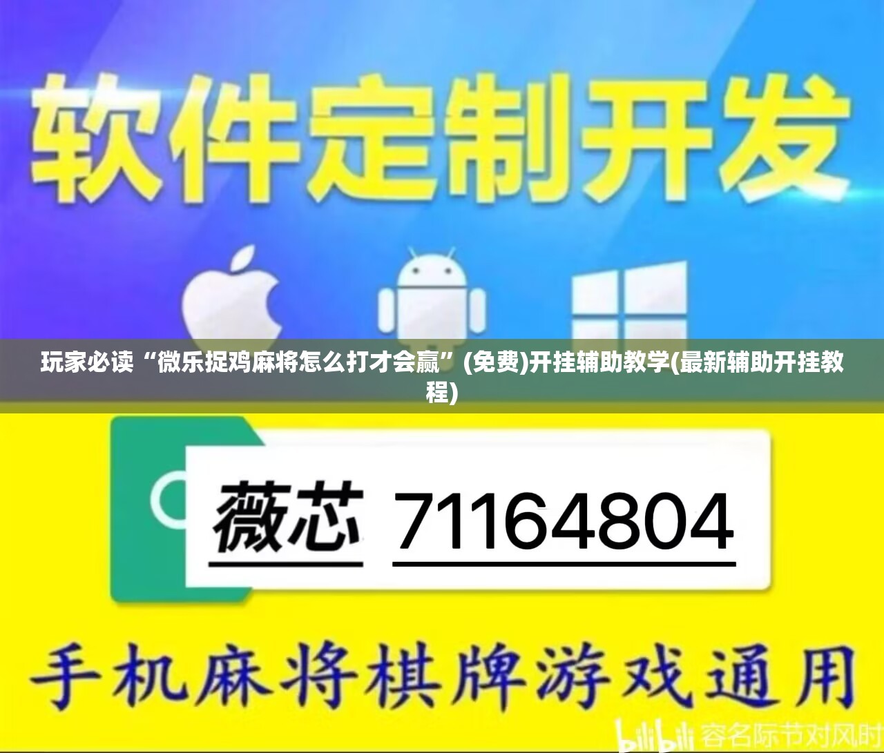 玩家必读“微乐捉鸡麻将怎么打才会赢”(免费)开挂辅助教学(最新辅助开挂教程)