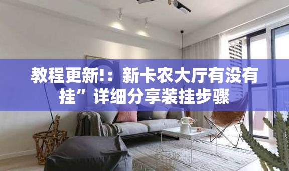 教程更新!：新卡农大厅有没有挂	”详细分享装挂步骤