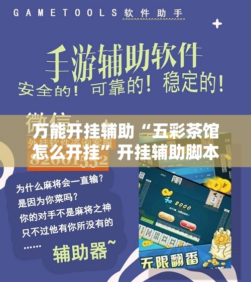万能开挂辅助“五彩茶馆怎么开挂”开挂辅助脚本+详细开挂安装教程