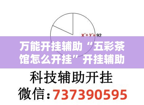 万能开挂辅助“五彩茶馆怎么开挂”开挂辅助脚本+详细开挂安装教程