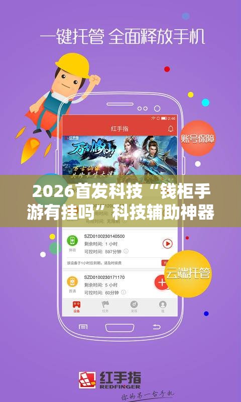2026首发科技“钱柜手游有挂吗”科技辅助神器手机版