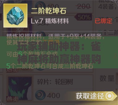 玩家辅助神器：雀神麻将助赢神器购买”其实确实有挂