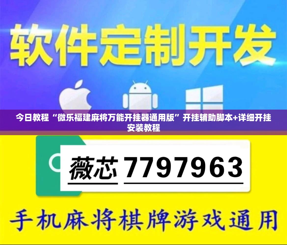 今日教程“微乐福建麻将万能开挂器通用版”开挂辅助脚本+详细开挂安装教程