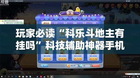 玩家必读“科乐斗地主有挂吗	”科技辅助神器手机版
