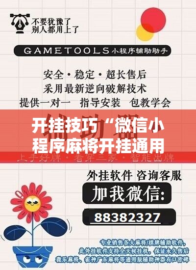 开挂技巧“微信小程序麻将开挂通用版”详细开挂教程