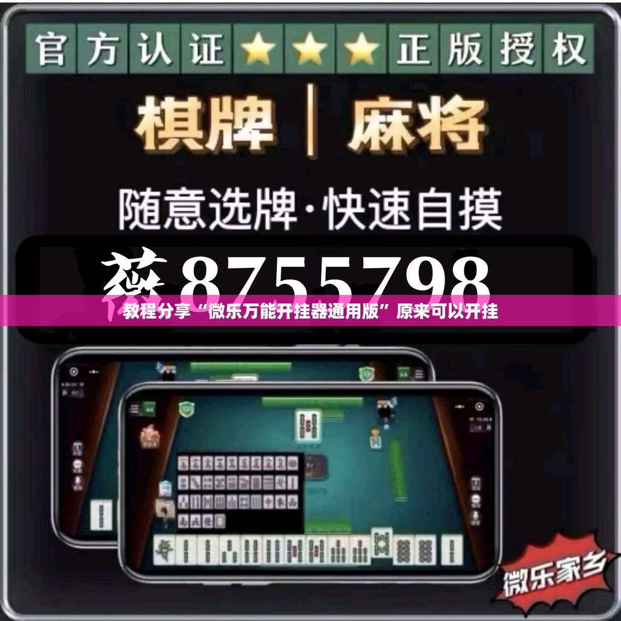 教程分享“微乐万能开挂器通用版”原来可以开挂
