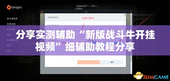 分享实测辅助“新版战斗牛开挂视频	”细辅助教程分享