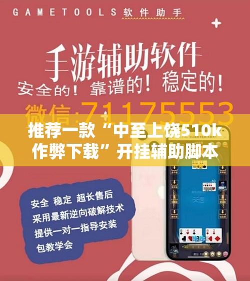 推荐一款“中至上饶510k作弊下载”开挂辅助脚本+详细开挂安装教程