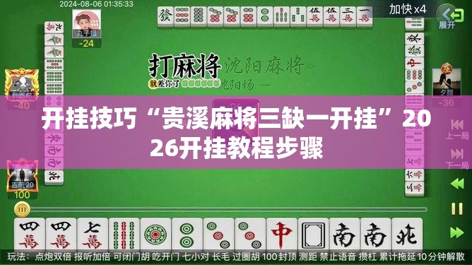 开挂技巧“贵溪麻将三缺一开挂”2026开挂教程步骤