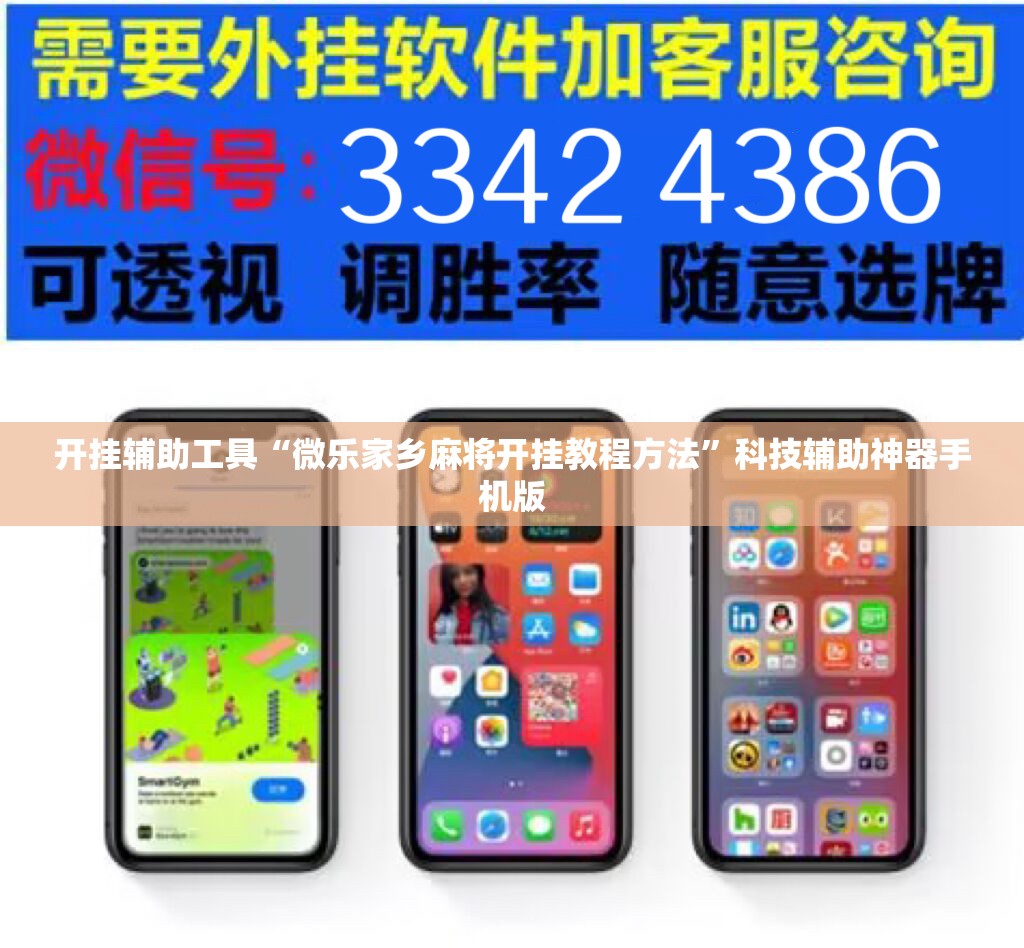 开挂辅助工具“微乐家乡麻将开挂教程方法	”科技辅助神器手机版