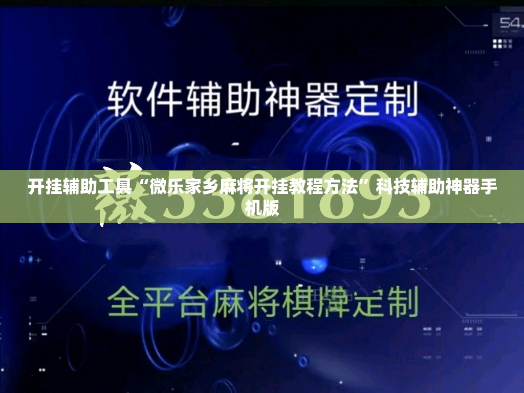开挂辅助工具“微乐家乡麻将开挂教程方法”科技辅助神器手机版