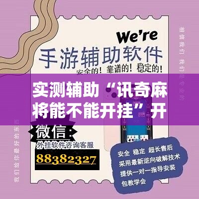 实测辅助“讯奇麻将能不能开挂”开挂辅助脚本+详细开挂安装教程