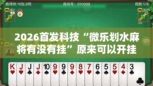 2026首发科技“微乐划水麻将有没有挂”原来可以开挂