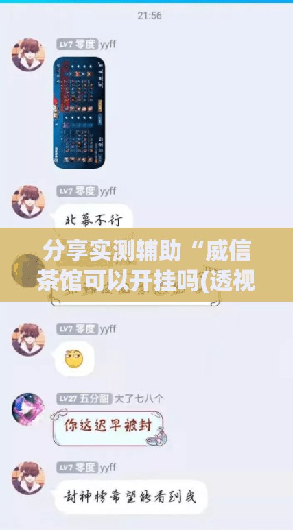分享实测辅助“威信茶馆可以开挂吗(透视)	”开挂辅助脚本+详细开挂安装教程