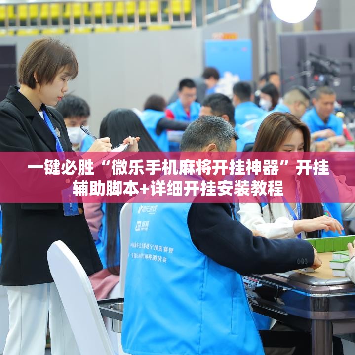 一键必胜“微乐手机麻将开挂神器”开挂辅助脚本+详细开挂安装教程