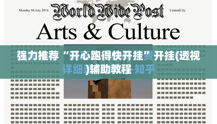 强力推荐“开心跑得快开挂”开挂(透视)辅助教程