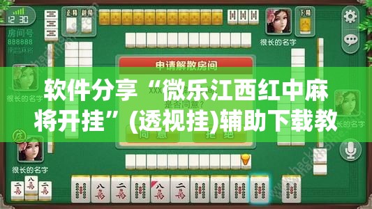 软件分享“微乐江西红中麻将开挂”(透视挂)辅助下载教程