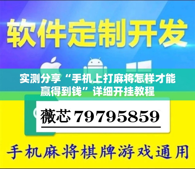 实测分享“手机上打麻将怎样才能赢得到钱”详细开挂教程