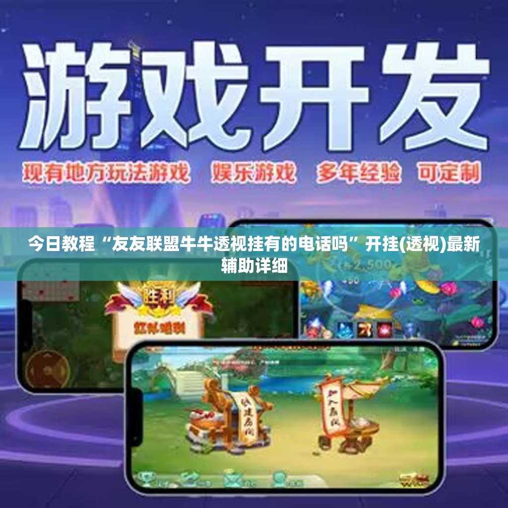 今日教程“友友联盟牛牛透视挂有的电话吗”开挂(透视)最新辅助详细