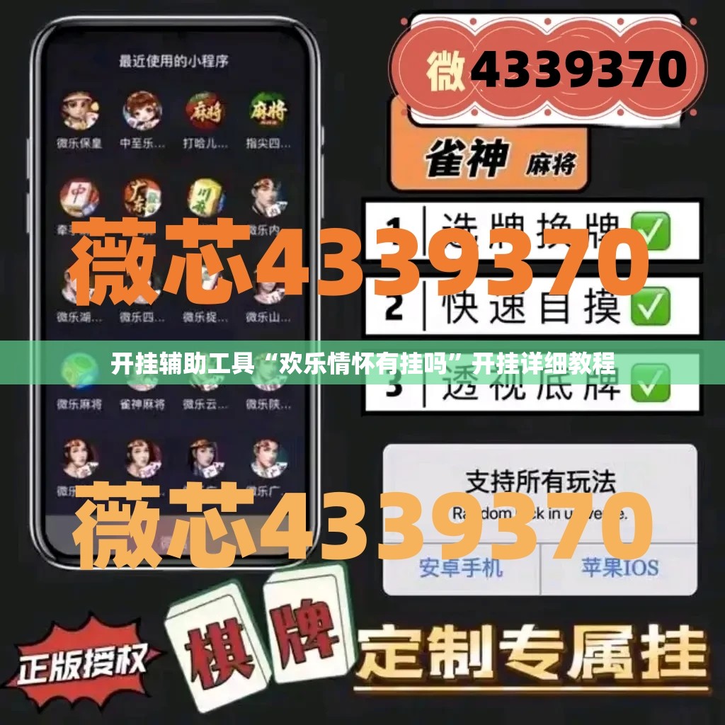 开挂辅助工具“欢乐情怀有挂吗	”开挂详细教程