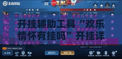 开挂辅助工具“欢乐情怀有挂吗”开挂详细教程