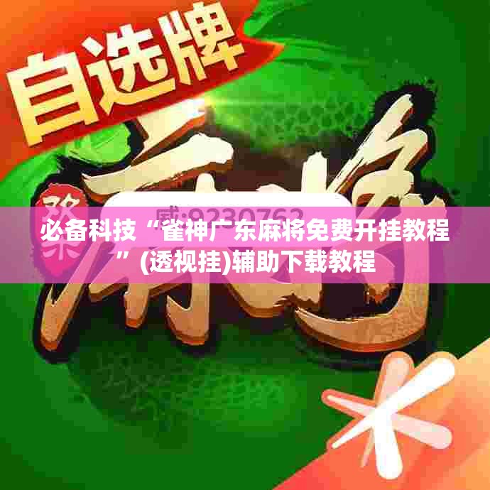 必备科技“雀神广东麻将免费开挂教程”(透视挂)辅助下载教程