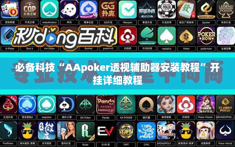 必备科技“AApoker透视辅助器安装教程”开挂详细教程