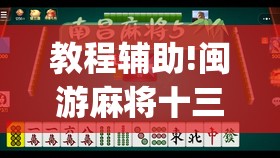 教程辅助!闽游麻将十三水可以开挂吗(透视)”开挂辅助脚本+详细开挂安装教程