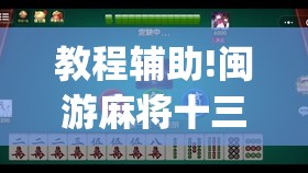 教程辅助!闽游麻将十三水可以开挂吗(透视)”开挂辅助脚本+详细开挂安装教程