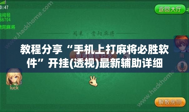教程分享“手机上打麻将必胜软件”开挂(透视)最新辅助详细