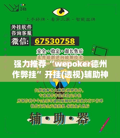 强力推荐“wepoker德州作弊挂	”开挂(透视)辅助神器